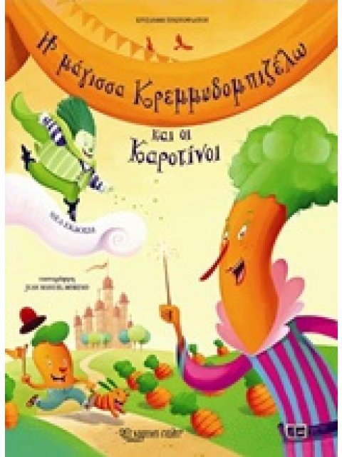 Η ΜΑΓΙΣΣΑ ΚΡΕΜΜΥΔΟΜΠΙΖΕΛΩ ΚΑΙ ΟΙ ΚΑΡΟΤΙΝΟΙ