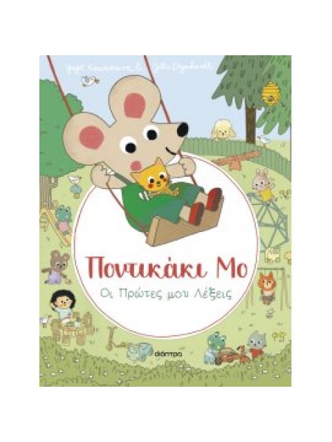 ΟΙ ΠΡΩΤΕΣ ΜΟΥ ΛΕΞΕΙΣ (ΠΟΝΤΙΚΑΚΙ ΜΟ #2)