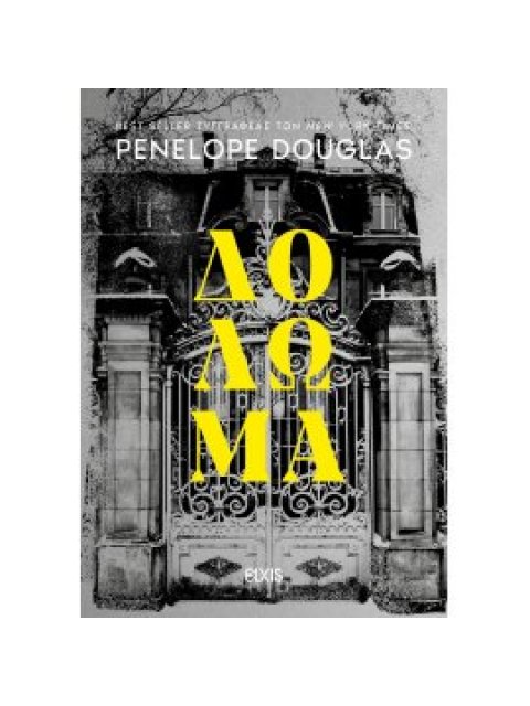 ΔΟΛΩΜΑ (DEVIL'S NIGHT #3)