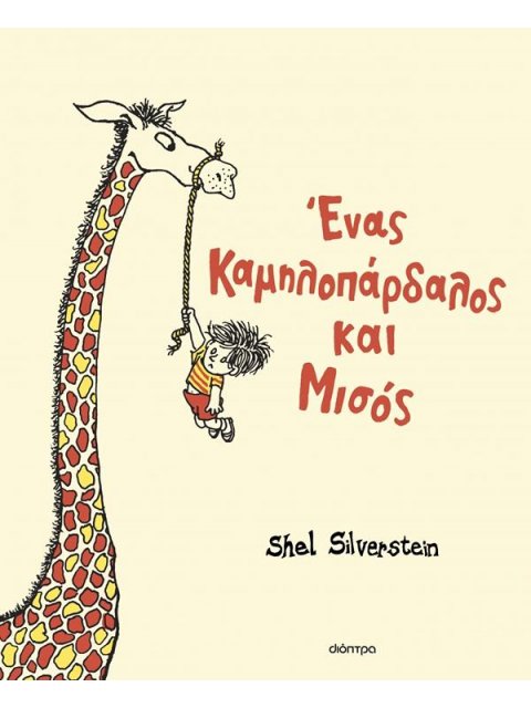 ΕΝΑΣ ΚΑΜΗΛΟΠΑΡΔΑΛΟΣ ΚΑΙ ΜΙΣΟΣ