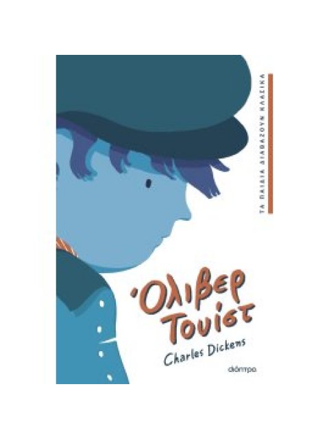 ΟΛΙΒΕΡ ΤΟΥΙΣΤ - ΑΠΛΗ ΕΚΔΟΣΗ