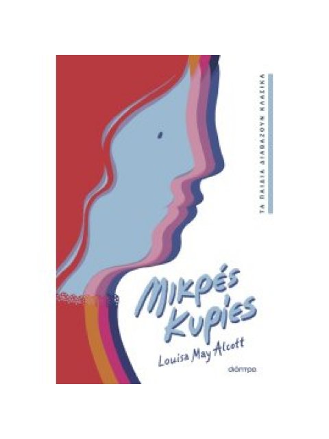 ΜΙΚΡΕΣ ΚΥΡΙΕΣ - ΠΑΙΔΙΚΟ - ΑΠΛΗ ΕΚΔΟΣΗ