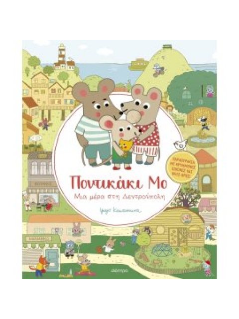 ΜΙΑ ΜΕΡΑ ΣΤΗ ΔΕΝΤΡΟΥΠΟΛΗ (ΠΟΝΤΙΚΑΚΙ ΜΟ #1)