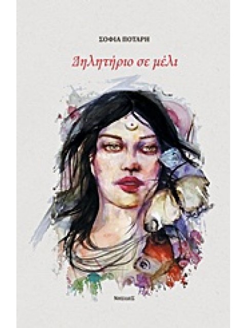 ΔΗΛΗΤΗΡΙΟ ΣΕ ΜΕΛΙ