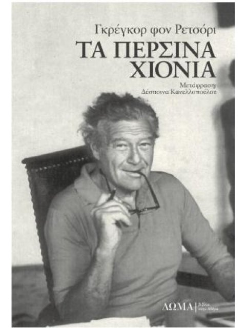 ΤΑ ΠΕΡΣΙΝΑ ΧΙΟΝΙΑ