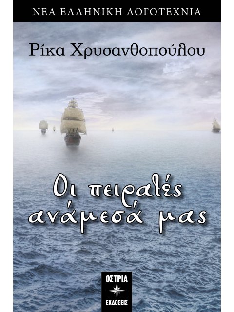 ΟΙ ΠΕΙΡΑΤΕΣ ΑΝΑΜΕΣΑ ΜΑΣ