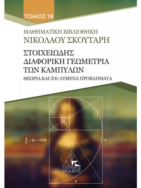 ΣΤΟΙΧΕΙΩΔΗΣ ΔΙΑΦΟΡΙΚΗ ΓΕΩΜΕΤΡΙΑ ΤΩΝ ΚΑΜΠΥΛΩΝ