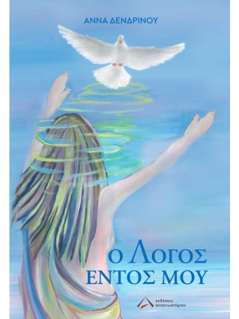 Ο ΛΟΓΟΣ ΕΝΤΟΣ ΜΟΥ