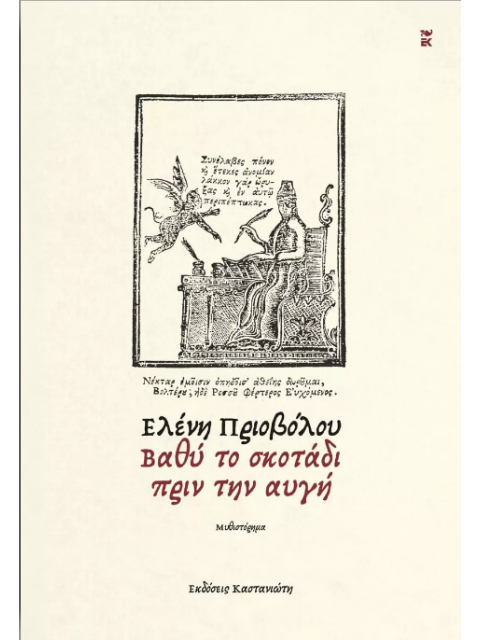 ΒΑΘΥ ΣΚΟΤΑΔΙ ΠΡΙΝ ΤΗΝ ΑΥΓΗ