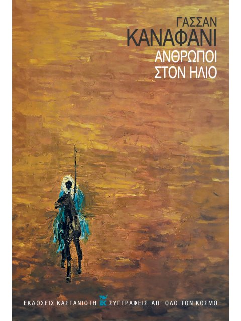 ΑΝΘΡΩΠΟΙ ΣΤΟΝ ΗΛΙΟ