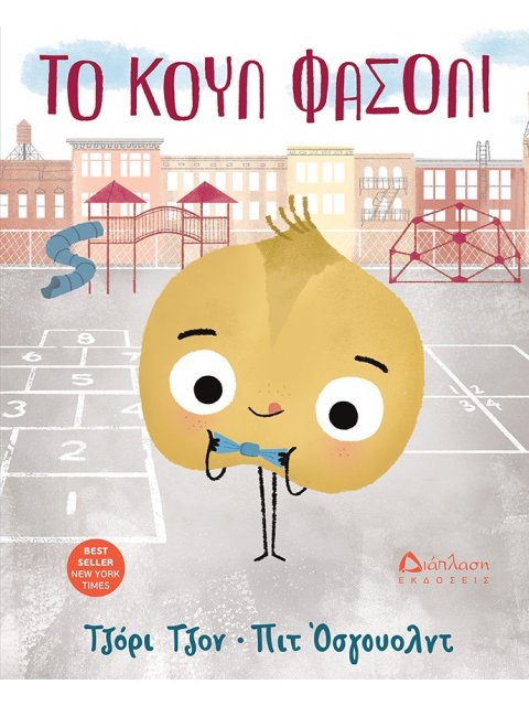 ΤΟ ΚΟΥΛ ΦΑΣΟΛΙ