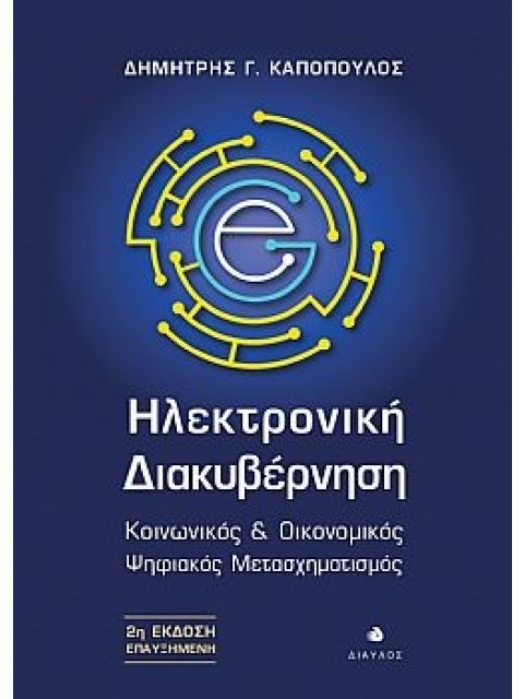 ΗΛΕΚΤΡΟΝΙΚΗ ΔΙΑΚΥΒΕΡΝΗΣΗ ΚΟΙΝΩΝΙΚΟΣ & ΟΙΚΟΝΟΜΙΚΟΣ ΨΗΦΙΑΚΟΣ ΜΕΤΑΣΧΗΜΑΤΙΣΜΟΣ