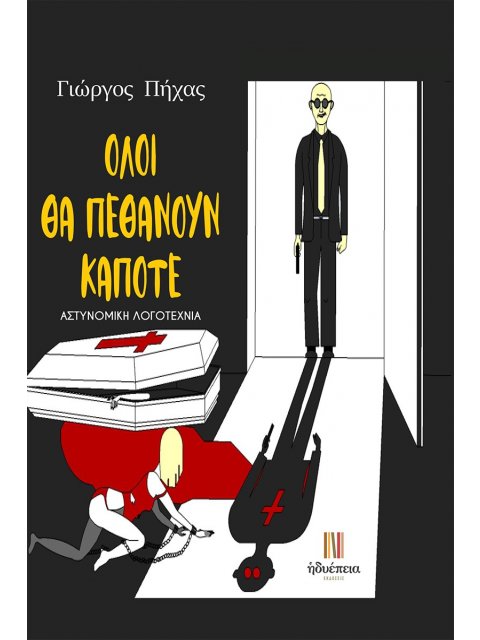 ΟΛΟΙ ΘΑ ΠΕΘΑΝΟΥΝ ΚΑΠΟΤΕ