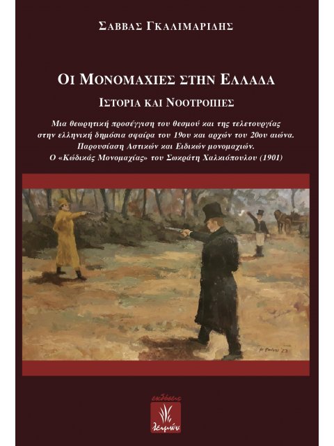 ΟΙ ΜΟΝΟΜΑΧΙΕΣ ΣΤΗΝ ΕΛΛΑΔΑ ΙΣΤΟΡΙΑ ΚΑΙ ΝΟΟΤΡΟΠΙΕΣ