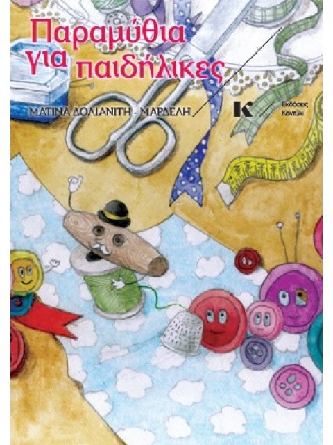 ΠΑΡΑΜΥΘΙΑ ΓΙΑ ΠΑΙΔΗΛΙΚΕΣ