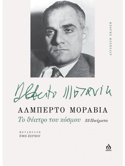 TO ΘΕΑΤΡΟ ΤΟΥ ΚΟΣΜΟΥ 33 ΠΟΙΗΜΑΤΑ