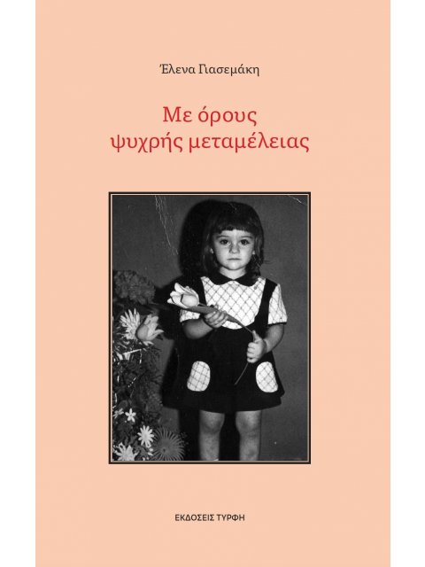 ΜΕ ΟΡΟΥΣ ΨΥΧΡΗΣ ΜΕΤΑΜΕΛΕΙΑΣ