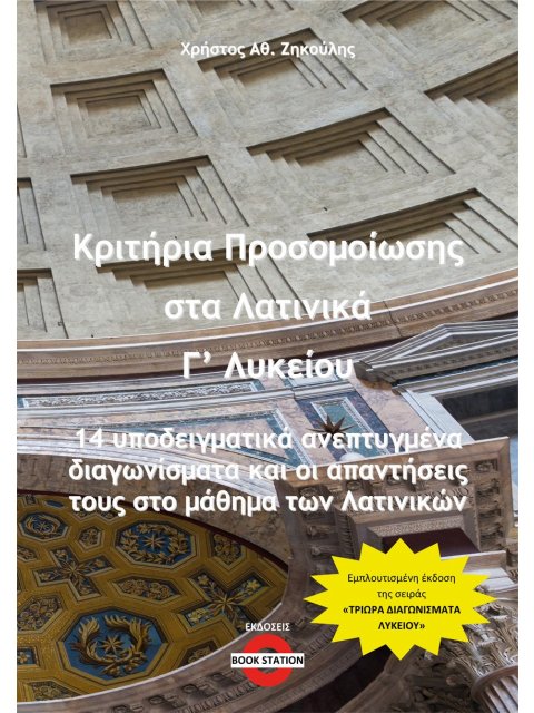 ΚΡΙΤΗΡΙΑ ΠΡΟΣΟΜΟΙΩΣΗΣ ΣΤΑ ΛΑΤΙΝΙΚΑ Γ΄ ΛΥΚΕΙΟΥ 14 ΥΠΟΔΕΙΓΜΑΤΙΚΑ ΑΝΕΠΤΥΓΜΕΝΑ ΔΙΑΓΩΝΙΣΜΑΤΑ ΚΑΙ ΟΙ ΑΠΑΝΤ