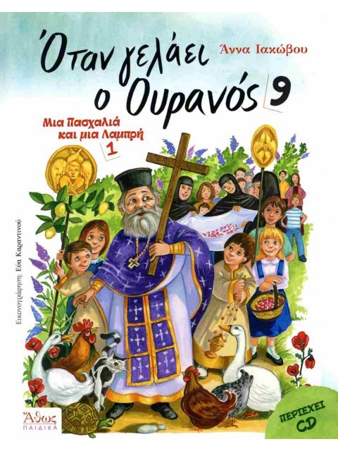 ΟΤΑΝ ΓΕΛΑΕΙ Ο ΟΥΡΑΝΟΣ 9 ΜΙΑ ΠΑΣΧΑΛΙΑ ΚΑΙ ΜΙΑ ΛΑΜΠΡΗ 1