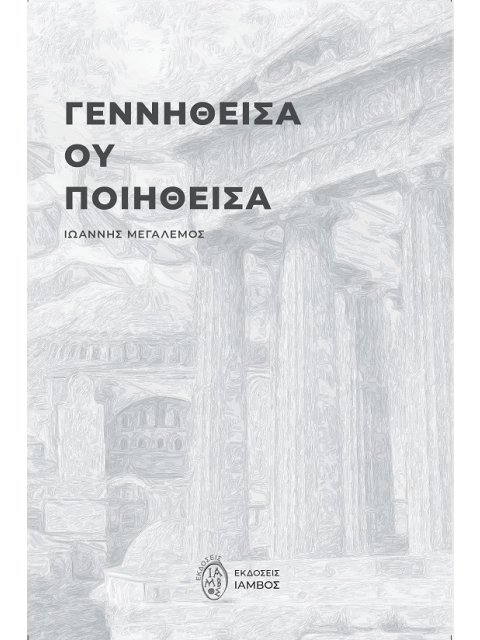 ΓΕΝΝΗΘΕΙΣΑ ΟΥ ΠΟΙΗΘΕΙΣΑ