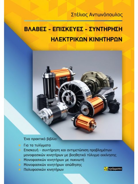 ΒΛΑΒΕΣ. ΕΠΙΣΚΕΥΕΣ. ΣΥΝΤΗΡΗΣΗ ΗΛΕΚΤΡΙΚΩΝ ΚΙΝΗΤΗΡΩΝ