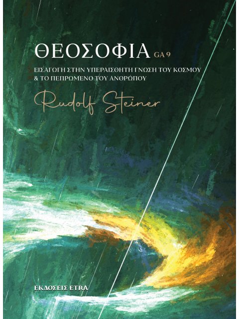 ΘΕΟΣΟΦΙΑ ΕΙΣΑΓΩΓΗ ΣΤΗΝ ΥΠΕΡΑΙΣΘΗΤΗ ΓΝΩΣΗ ΤΟΥ ΚΟΣΜΟΥ & ΤΟ ΠΕΠΡΩΜΕΝΟ ΤΟΥ ΑΝΘΡΩΠΟΥ