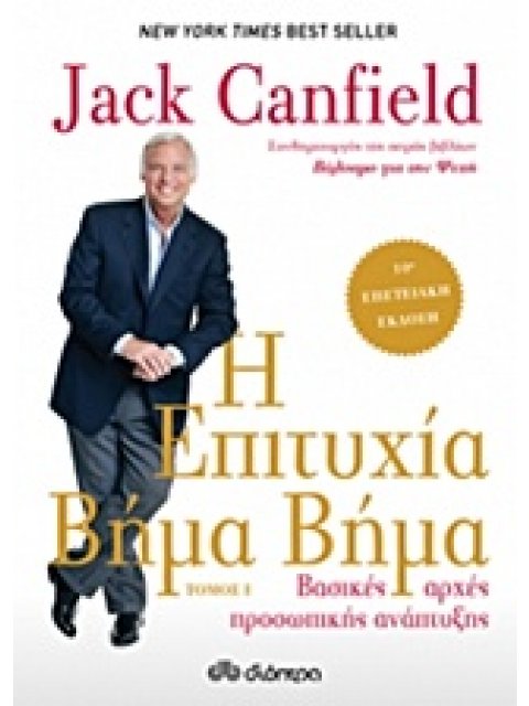 Η ΕΠΙΤΥΧΙΑ ΒΗΜΑ ΒΗΜΑ ΒΑΣΙΚΕΣ ΑΡΧΕΣ ΠΡΟΣΩΠΙΚΗΣ ΑΝΑΠΤΥΞΗΣ 1ΟΣ ΤΟΜΟΣ