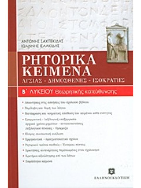 ΡΗΤΟΡΙΚΑ ΚΕΙΜΕΝΑ Β΄ ΛΥΚΕΙΟΥ ΛΥΣΙΑΣ, ΔΗΜΟΣΘΕΝΗΣ, ΙΣΟΚΡΑΤΗΣ: ΘΕΩΡΗΤΙΚΗΣ ΚΑΤΕΥΘΥΝΣΗΣ