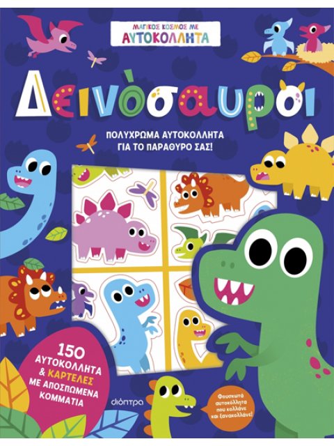 ΔΕΙΝΟΣΑΥΡΟΙ (ΜΑΓΙΚΟΣ ΚΟΣΜΟΣ ΜΕ ΑΥΤΟΚΟΛΛΗΤΑ #8)