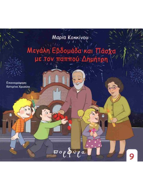 ΜΕΓΑΛΗ ΕΒΔΟΜΑΔΑ ΚΑΙ ΠΑΣΧΑ ΜΕ ΤΟΝ ΠΑΠΠΟΥ ΔΗΜΗΤΡΗ