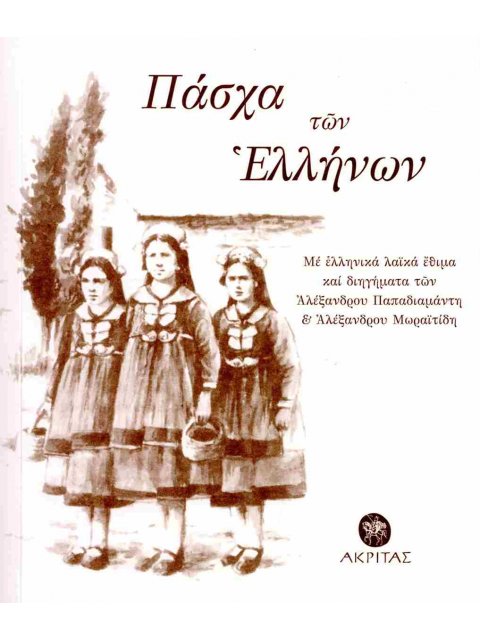ΠΑΣΧΑ ΤΩΝ ΕΛΛΗΝΩΝ