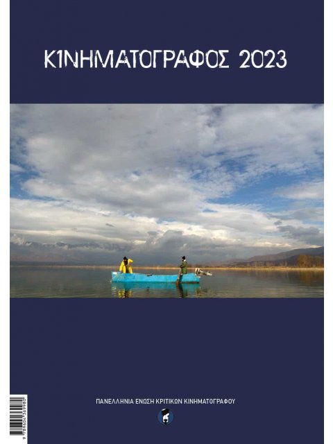 ΚΙΝΗΜΑΤΟΓΡΑΦΟΣ 2023