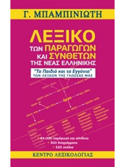 ΛΕΞΙΚΟ ΤΩΝ ΠΑΡΑΓΩΓΩΝ ΚΑΙ ΣΥΝΘΕΤΩΝ ΤΗΣ ΝΕΑΣ ΕΛΛΗΝΙΚΗΣ