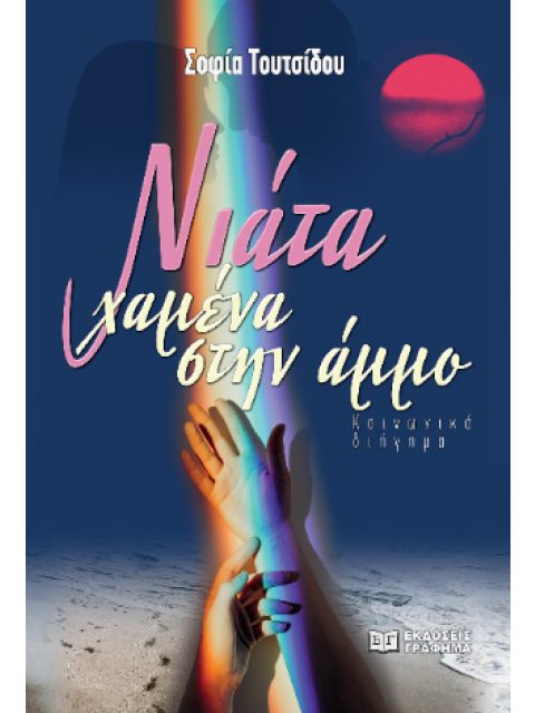 ΝΙΑΤΑ ΧΑΜΕΝΑ ΣΤΗΝ ΑΜΜΟ