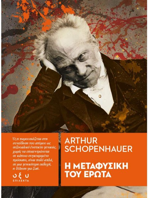 Η ΜΕΤΑΦΥΣΙΚΗ ΤΟΥ ΕΡΩΤΑ