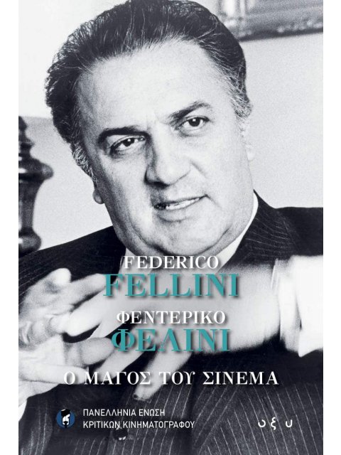 ΦΕΝΤΕΡΙΚΟ ΦΕΛΙΝΙ: Ο ΜΑΓΟΣ ΤΟΥ ΣΙΝΕΜΑ