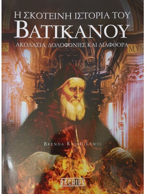 Η ΣΚΟΤΕΙΝΗ ΙΣΤΟΡΙΑ ΤΟΥ ΒΑΤΙΚΑΝΟΥ