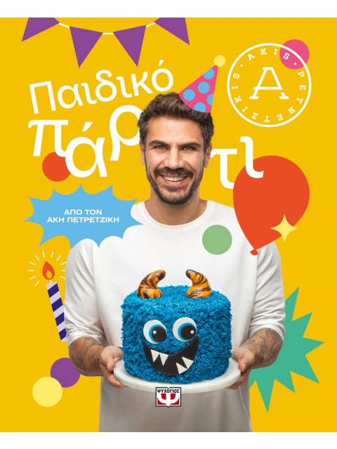 ΠΑΙΔΙΚΟ ΠΑΡΤΙ