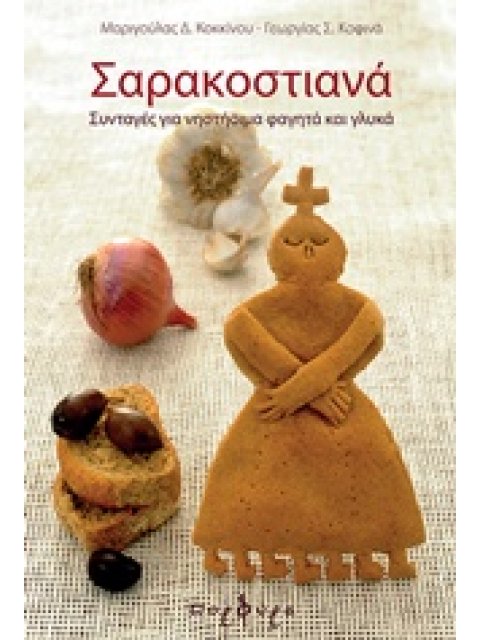 ΣΑΡΑΚΟΣΤΙΑΝΑ