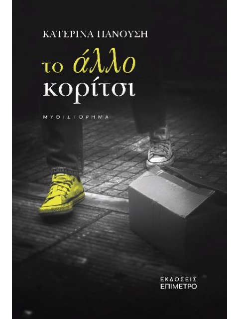 ΤΟ ΑΛΛΟ ΚΟΡΙΤΣΙ