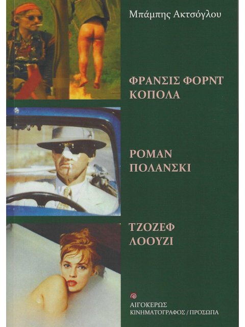 ΦΡΑΝΣΙΣ ΦΟΡΝΤ ΚΟΠΟΛΑ – ΡΟΜΑΝ ΠΟΛΑΝΣΚΙ – ΤΖΟΖΕΦ ΛΟΟΥΖΙ