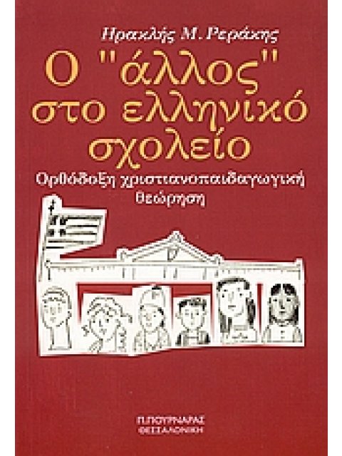Ο "ΑΛΛΟΣ" ΣΤΟ ΕΛΛΗΝΙΚΟ ΣΧΟΛΕΙΟ ΟΡΘΟΔΟΞΗ ΧΡΙΣΤΙΑΝΟΠΑΙΔΑΓΩΓΙΚΗ ΘΕΩΡΗΣΗ