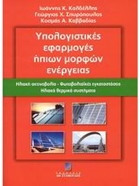 ΥΠΟΛΟΓΙΣΤΙΚΕΣ ΕΦΑΡΜΟΓΕΣ ΗΠΙΩΝ ΜΟΡΦΩΝ ΕΝΕΡΓΕΙΑΣ ΗΛΙΑΚΗ ΑΚΤΙΝΟΒΟΛΙΑ, ΦΩΤΟΒΟΛΤΑΙΚΕΣ ΕΓΚΑΤΑΣΤΑΣΕΙΣ, ΗΛΙΑ