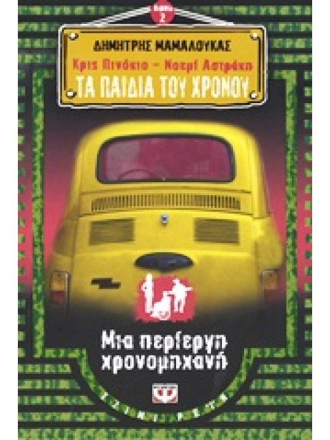 ΚΡΙΣ ΠΙΝΟΚΙΟ - ΝΟΕΜΙ ΑΣΤΡΑΚΗ: ΤΑ ΠΑΙΔΙΑ ΤΟΥ ΧΡΟΝΟΥ 2: ΜΙΑ ΠΕΡΙΕΡΓΗ ΧΡΟΝΟΜΗΧΑΝΗ