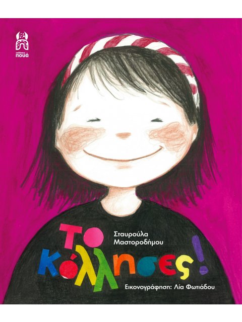 ΤΟ ΚΟΛΛΗΣΕΣ!