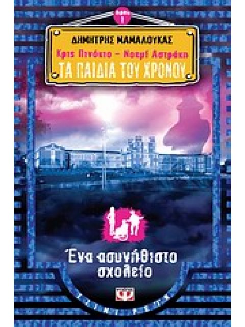 ΚΡΙΣ ΠΙΝΟΚΙΟ - ΝΟΕΜΙ ΑΣΤΡΑΚΗ: ΤΑ ΠΑΙΔΙΑ ΤΟΥ ΧΡΟΝΟΥ 1: ΕΝΑ ΑΣΥΝΗΘΙΣΤΟ ΣΧΟΛΕΙΟ