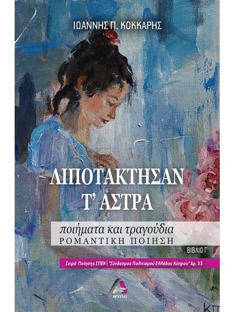 ΛΙΠΟΤΑΚΤΗΣΑΝ Τ' ΑΣΤΡΑ ΠΟΙΗΜΑΤΑ ΚΑΙ ΤΡΑΓΟΥΔΙΑ. ΡΟΜΑΝΤΙΚΗ ΠΟΙΗΣΗ. ΒΙΒΛΙΟ Γ΄