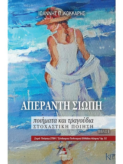 ΑΠΕΡΑΝΤΗ ΣΙΩΠΗ ΠΟΙΗΜΑΤΑ ΚΑΙ ΤΡΑΓΟΥΔΙΑ. ΣΤΟΧΑΣΤΙΚΗ ΠΟΙΗΣΗ. ΒΙΒΛΙΟ Β΄