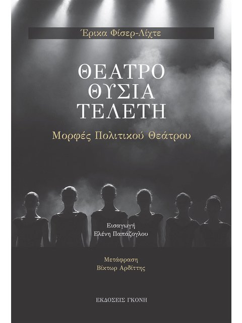 ΘΕΑΤΡΟ. ΘΥΣΙΑ. ΤΕΛΕΤΗ ΜΟΡΦΕΣ ΠΟΛΙΤΙΚΟΥ ΘΕΑΤΡΟΥ