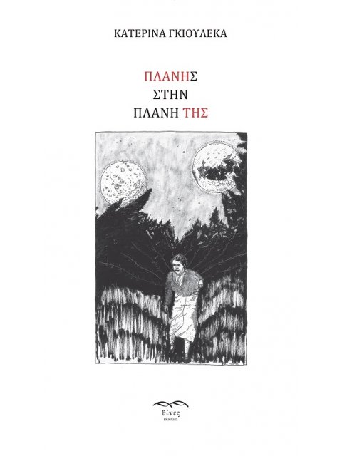 ΠΛΑΝΗΣ ΣΤΗΝ ΠΛΑΝΗ ΤΗΣ